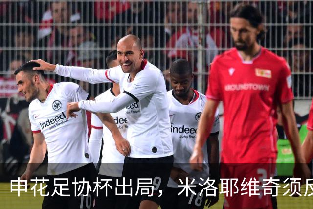 申花足协杯出局，米洛耶维奇须反思进攻问题