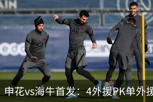 申花vs海牛首发：4外援PK单外援，特谢拉、叶博亚出战 邝兆镭替补