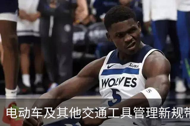 电动车及其他交通工具管理新规带来积极变化