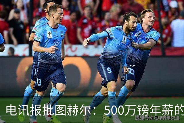 电讯报批图赫尔：500万镑年薪的山寨货，除了靠凯恩续命还会啥？