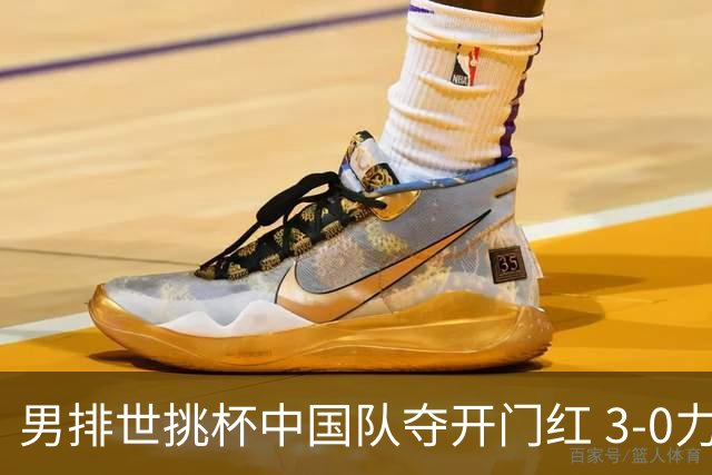 男排世挑杯中国队夺开门红 3-0力克墨西哥挺进4强
