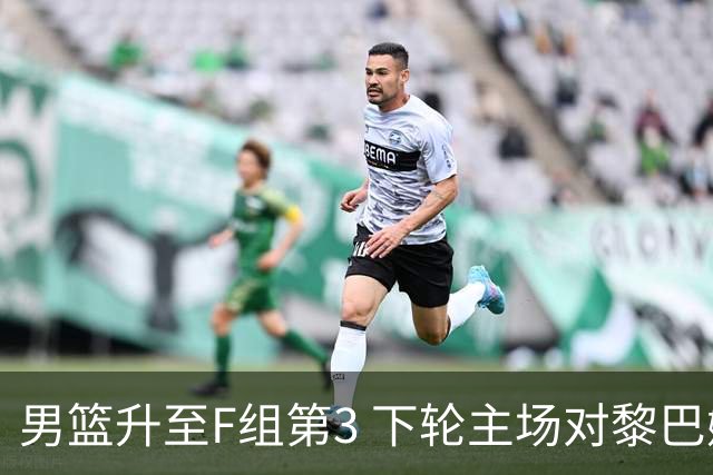 男篮升至F组第3 下轮主场对黎巴嫩至关重要