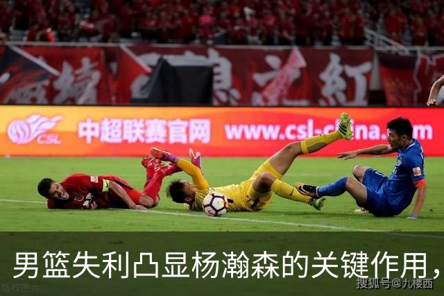 男篮失利凸显杨瀚森的关键作用，美媒点评其实力