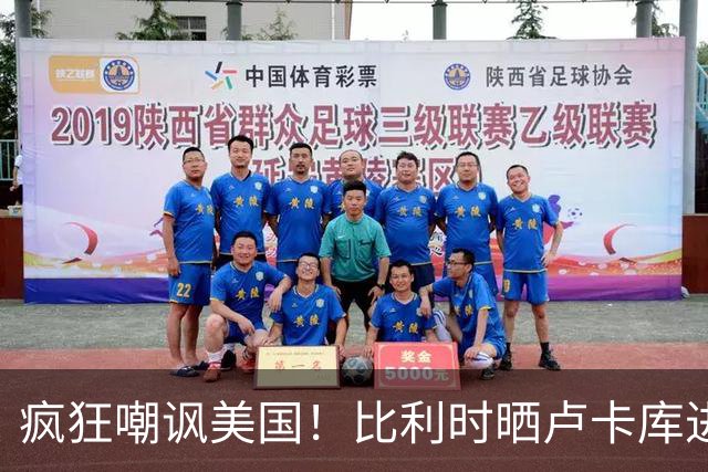 疯狂嘲讽美国！比利时晒卢卡库进球图：撤销这个吧！