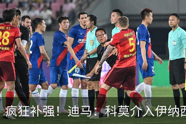 疯狂补强！迪马：科莫介入伊纳西奥和索勒的竞争，有意查洛巴等人