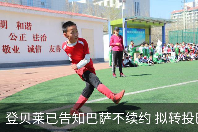 登贝莱已告知巴萨不续约 拟转投巴黎