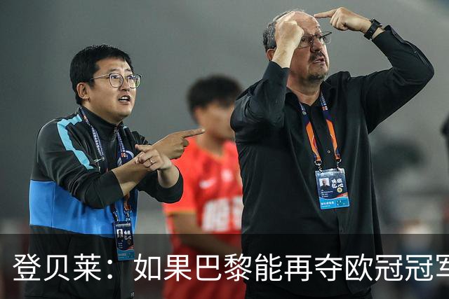 登贝莱：如果巴黎能再夺欧冠冠军，那将是更加不可思议的成就