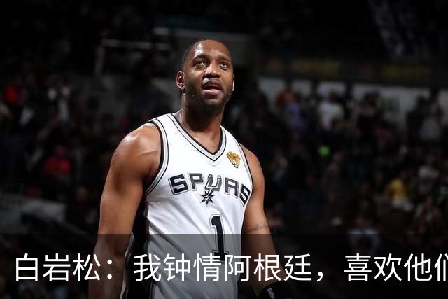 白岩松：我钟情阿根廷，喜欢他们的苦与江湖气