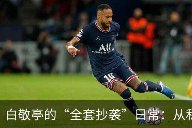 白敬亭的“全套抄袭”日常：从私服到家居全拿下