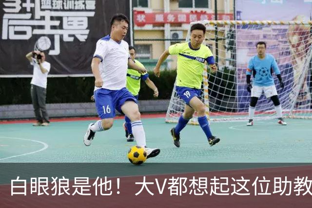 白眼狼是他！大V都想起这位助教 把鲁能告上法庭