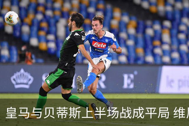 皇马与贝蒂斯上半场战成平局 维尼修斯中柱姆巴佩遭封堵