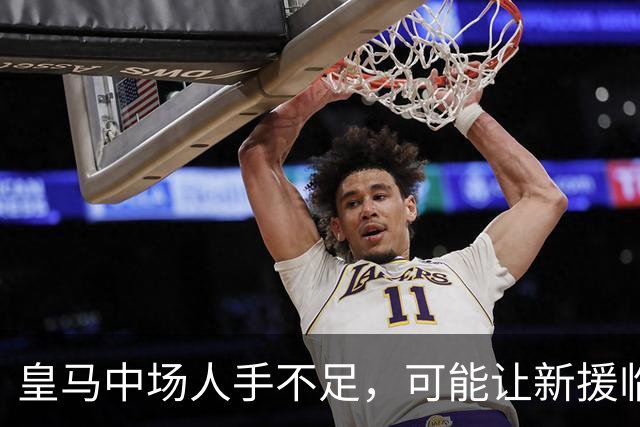 皇马中场人手不足，可能让新援临时顶替