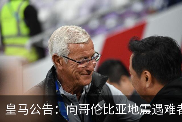 皇马公告：向哥伦比亚地震遇难者深切哀悼，愿所有伤者早日康复