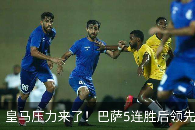 皇马压力来了！巴萨5连胜后领先分数已达5分