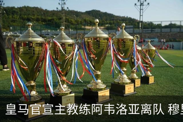 皇马官宣主教练阿韦洛亚离队 穆里尼奥回归倒计时