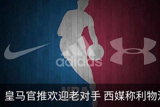 皇马官推欢迎老对手 西媒称利物浦目前状态不佳