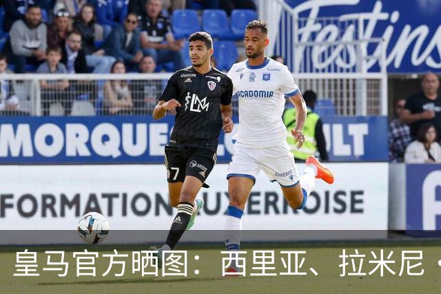 皇马官方晒图：西里亚、拉米尼·法蒂等4位小将迎来一线队首秀！