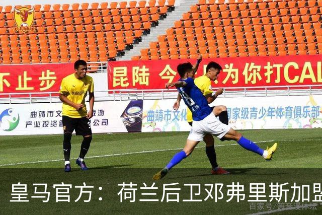 皇马官方：荷兰后卫邓弗里斯加盟 签约4年