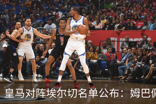 皇马对阵埃尔切名单公布：姆巴佩锋线领衔 贝林厄姆掌控中场