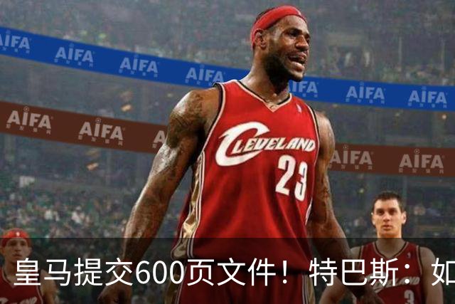 皇马提交600页文件！特巴斯：如果说有谁不能抱怨裁判 那就是皇马