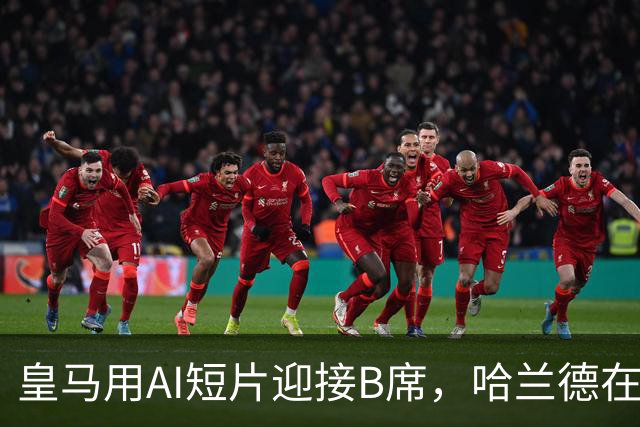 皇马用AI短片迎接B席，哈兰德在评论区发问