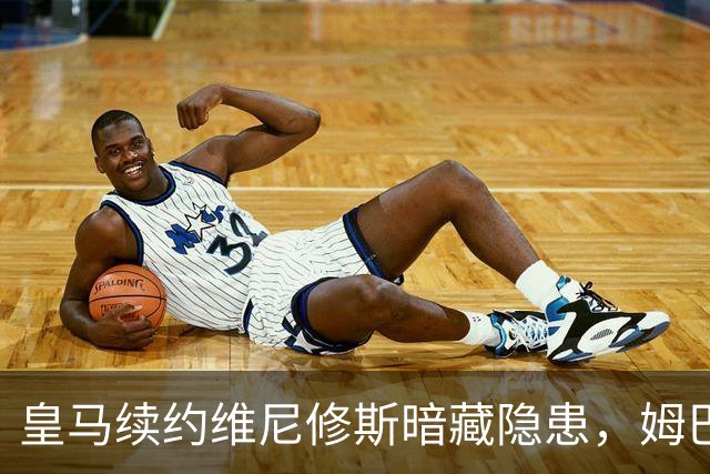 皇马续约维尼修斯暗藏隐患，姆巴佩剑拔弩张！
