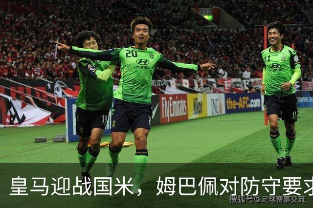皇马迎战国米，姆巴佩对防守要求不满，球队迎来阵容危机
