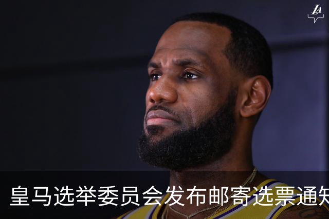 皇马选举委员会发布邮寄选票通知：6月4日从指定信箱提取选票