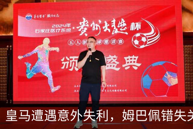 皇马遭遇意外失利，姆巴佩错失关键点球成败因