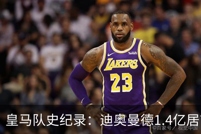 皇马队史纪录：迪奥曼德1.4亿居首 贝林第二C罗第五
