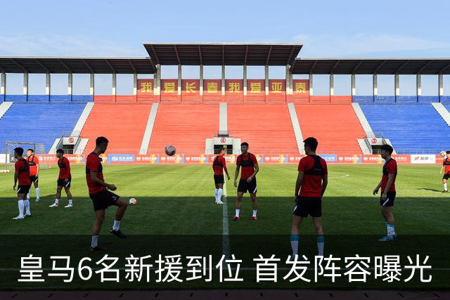 皇马6名新援到位 首发阵容曝光