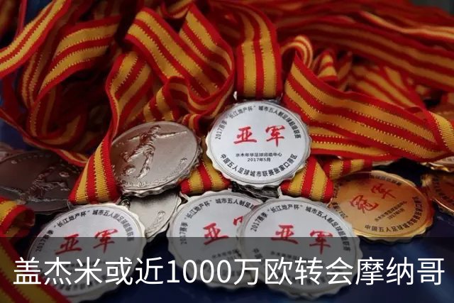 盖杰米或近1000万欧转会摩纳哥