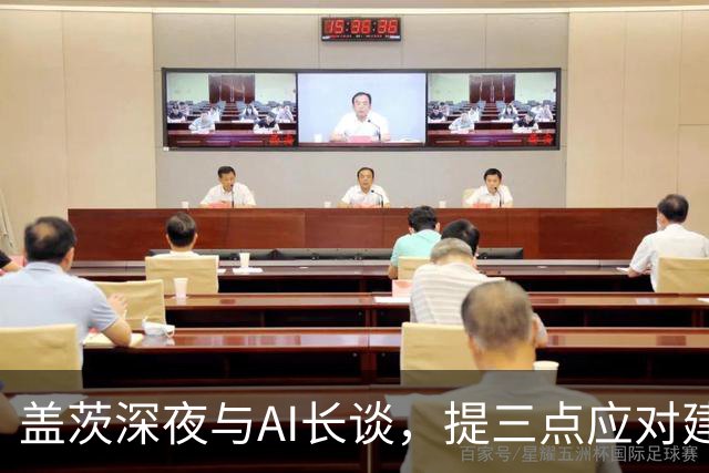 盖茨深夜与AI长谈，提三点应对建议