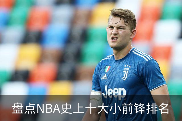 盘点NBA史上十大小前锋排名