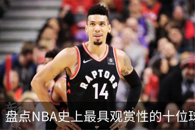 盘点NBA史上最具观赏性的十位球员