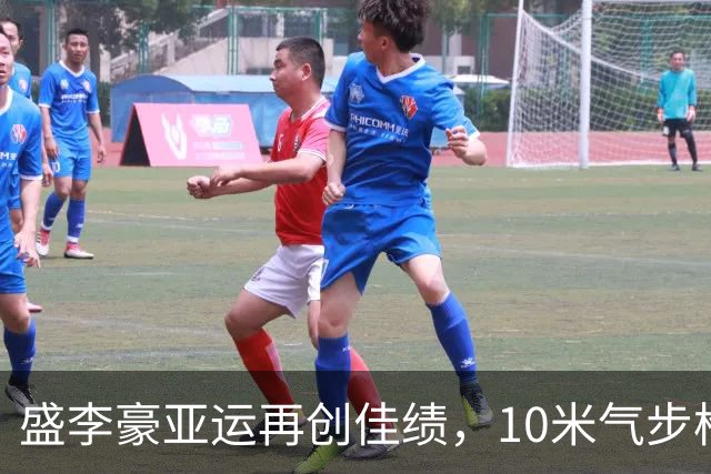 盛李豪亚运再创佳绩，10米气步枪夺金并刷新纪录