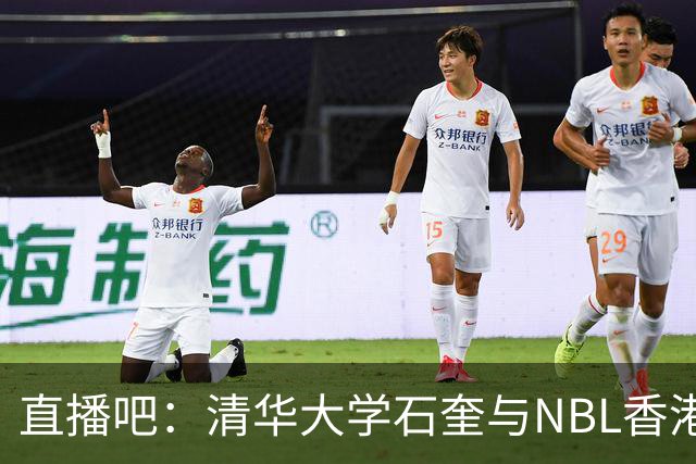 直播吧：清华大学石奎与NBL香港金牛队达成口头加盟协议