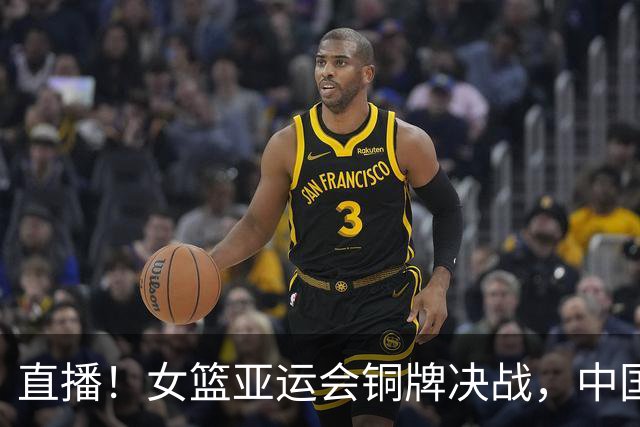 直播！女篮亚运会铜牌决战，中国女篮迎战中国台北