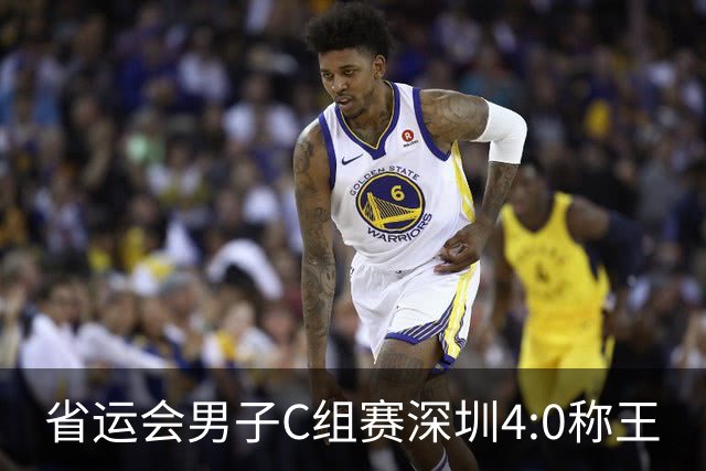 省运会男子C组赛深圳4:0称王