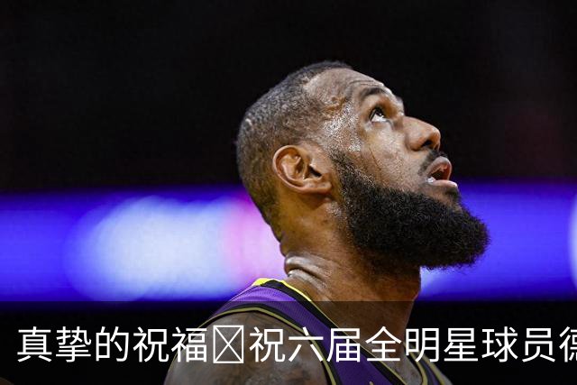 真挚的祝福🎂祝六届全明星球员德罗赞37岁生日快乐！