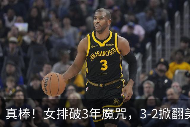 真棒！女排破3年魔咒，3-2掀翻美国后，半决赛斗土耳其有望进决赛