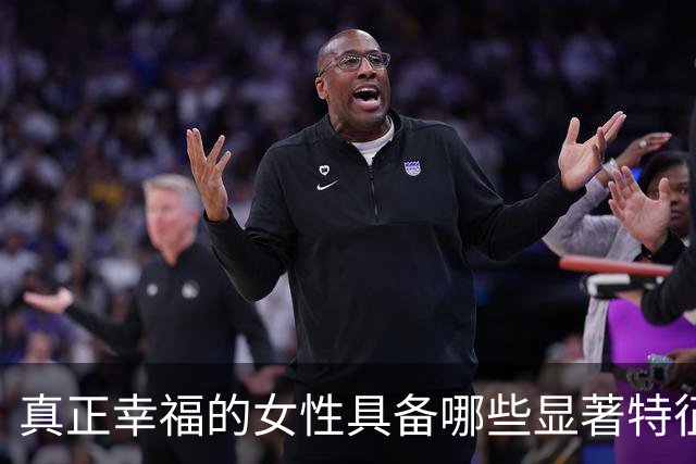 真正幸福的女性具备哪些显著特征