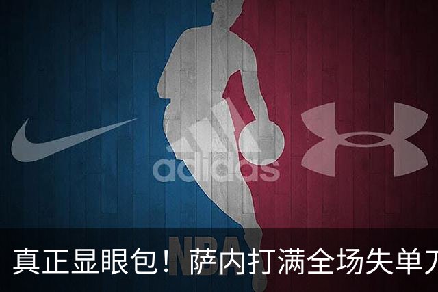 真正显眼包！萨内打满全场失单刀 德国7-1与他毫无关系