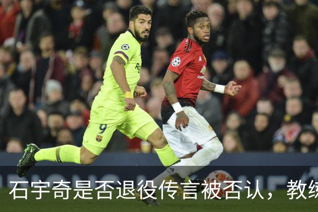 石宇奇是否退役传言被否认，教练呼吁关注真相