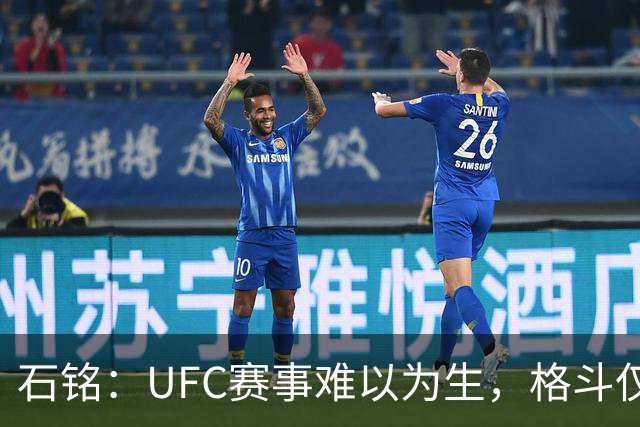 石铭：UFC赛事难以为生，格斗仅为业余爱好