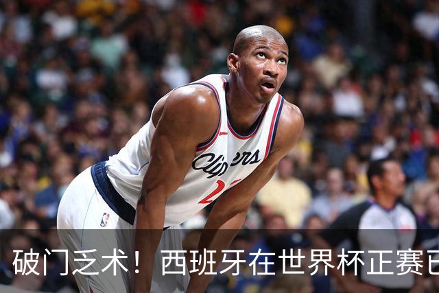 破门乏术！西班牙在世界杯正赛已经连续289分钟未能取得进球