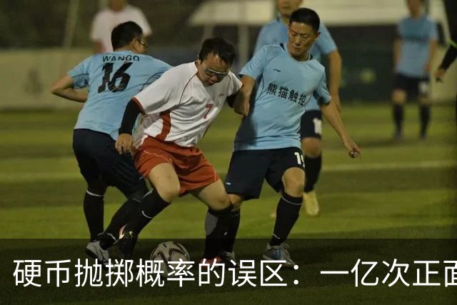 硬币抛掷概率的误区：一亿次正面后的再一次抛掷