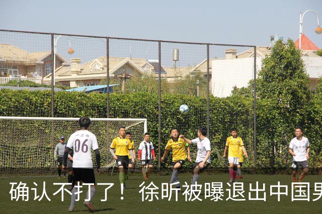 确认不打了！徐昕被曝退出中国男篮，将加盟NBA夏季联赛！