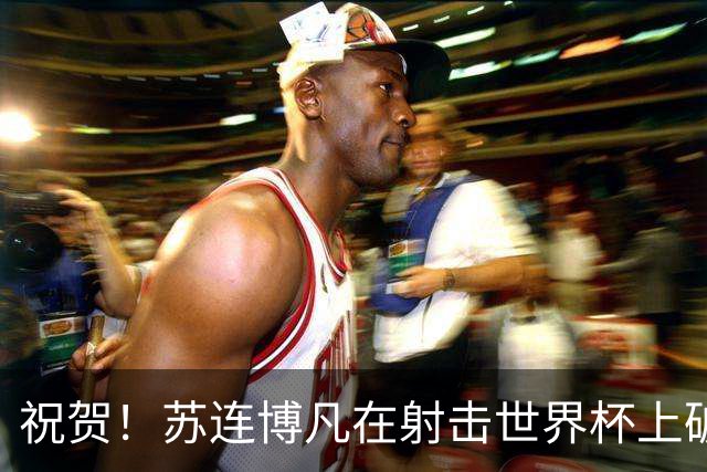 祝贺！苏连博凡在射击世界杯上破纪录夺冠，年轻的射手闪耀全球！