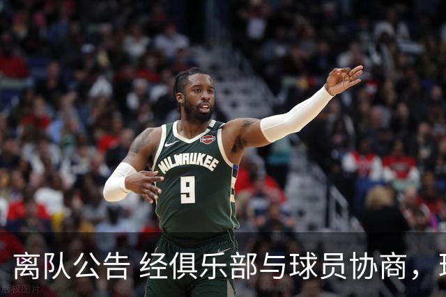 离队公告 经俱乐部与球员协商，球员姆布拉即日起正式解约离队